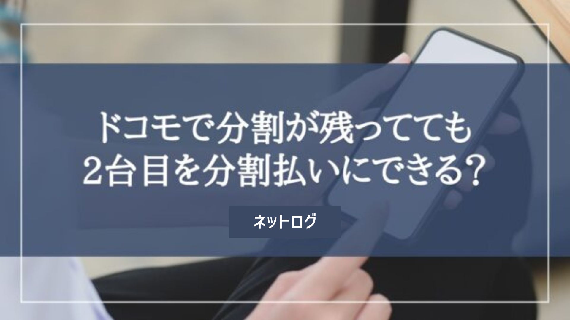 意外】ドコモ端末代金の分割が残ってるまま機種変更できるって本当